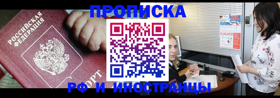 прописка в квартире в Енисейске