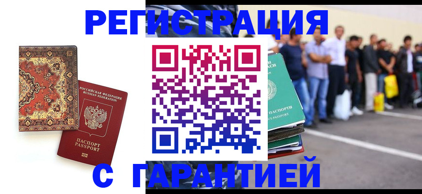прописка гарантия в Енисейске